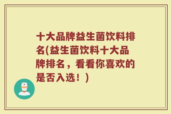 十大品牌益生菌饮料排名(益生菌饮料十大品牌排名，看看你喜欢的是否入选！)