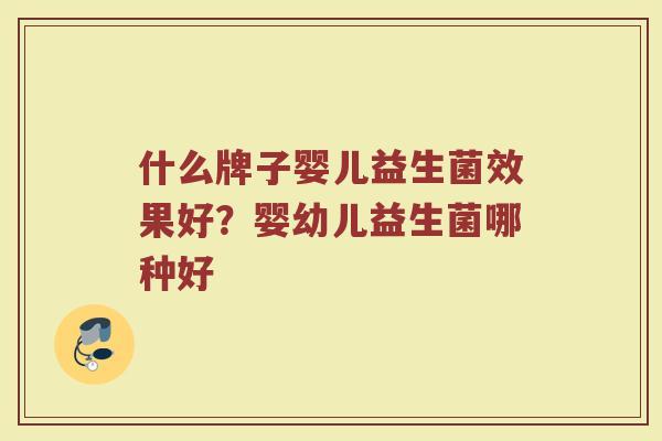 什么牌子婴儿益生菌效果好？婴幼儿益生菌哪种好