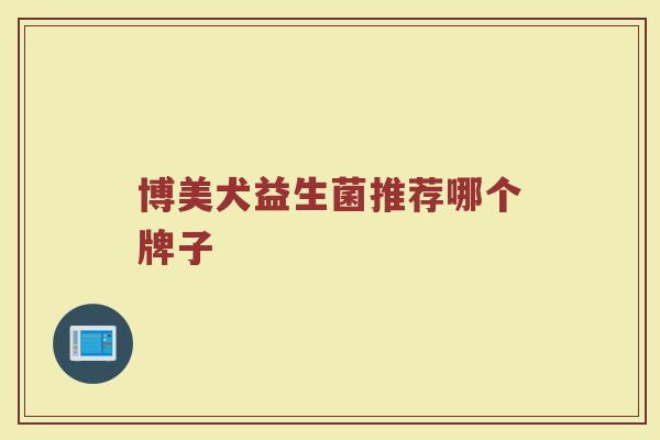 博美犬益生菌推荐哪个牌子