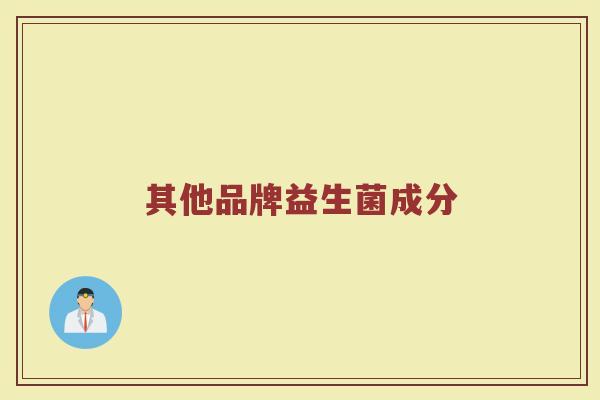 其他品牌益生菌成分