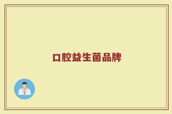 口腔益生菌品牌
