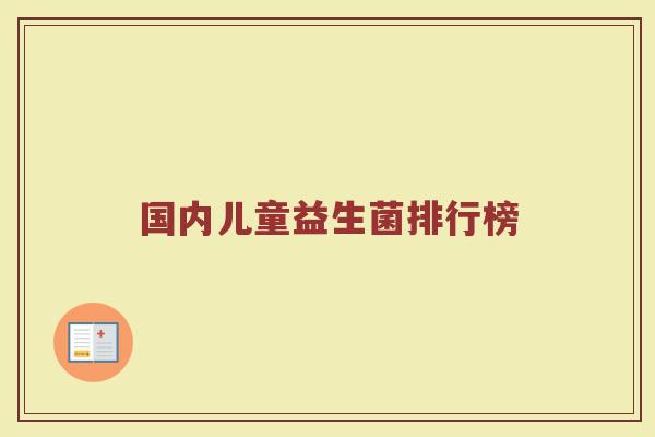 国内儿童益生菌排行榜