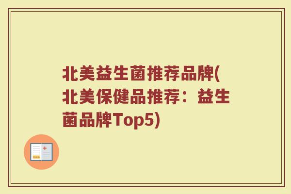 北美益生菌推荐品牌(北美保健品推荐：益生菌品牌Top5)