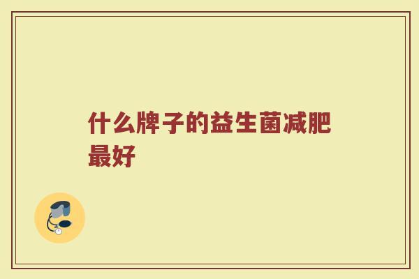 什么牌子的益生菌减肥最好