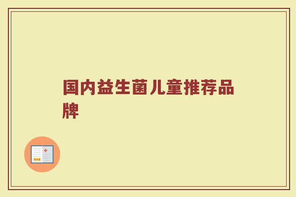 国内益生菌儿童推荐品牌
