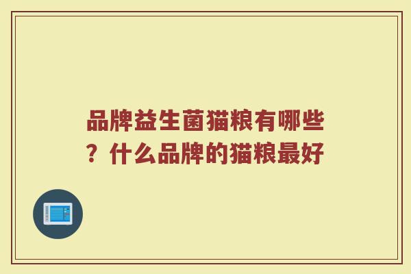 品牌益生菌猫粮有哪些？什么品牌的猫粮最好