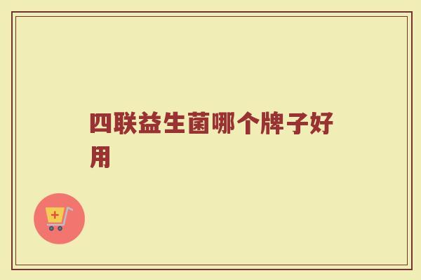 四联益生菌哪个牌子好用