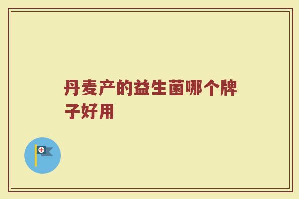 丹麦产的益生菌哪个牌子好用