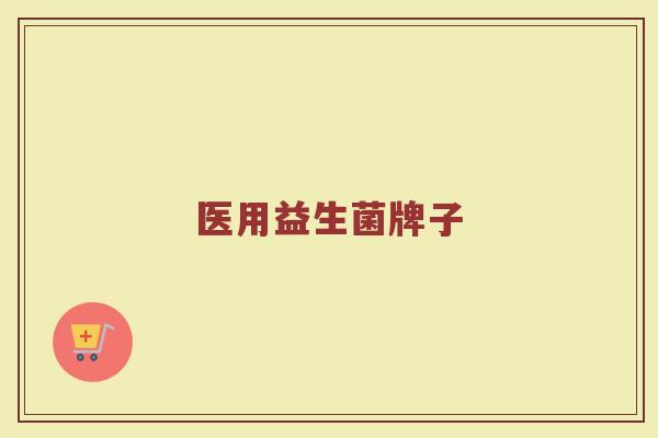 医用益生菌牌子