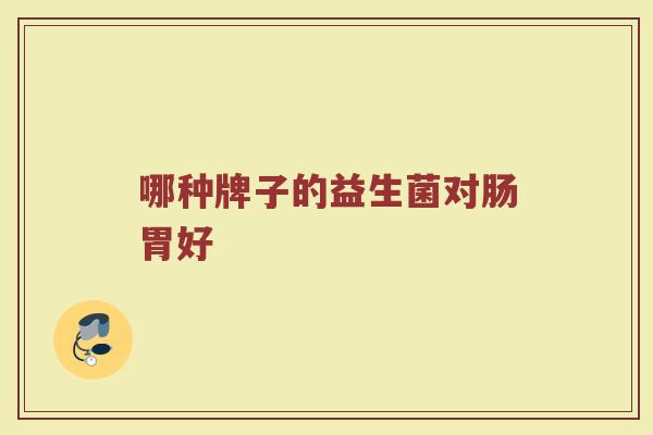 哪种牌子的益生菌对肠胃好