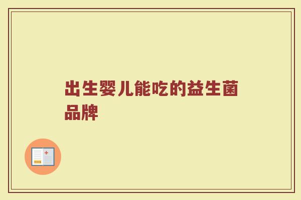 出生婴儿能吃的益生菌品牌