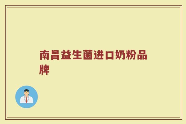南昌益生菌进口奶粉品牌