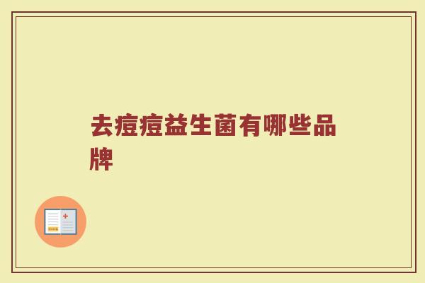 去痘痘益生菌有哪些品牌