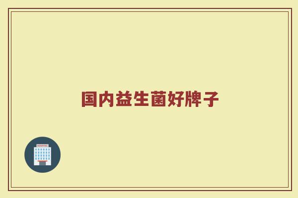 国内益生菌好牌子