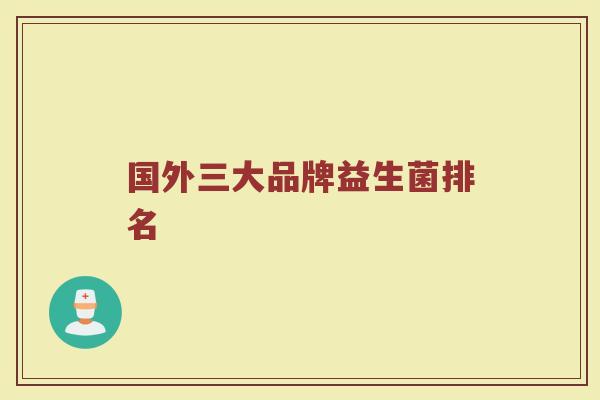 国外三大品牌益生菌排名