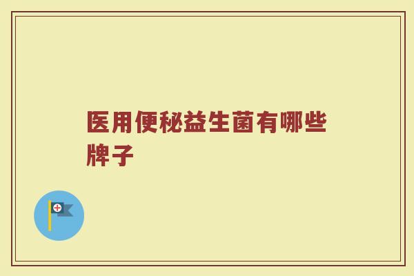 医用便秘益生菌有哪些牌子