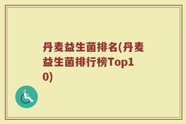 丹麦益生菌排名(丹麦益生菌排行榜Top10)