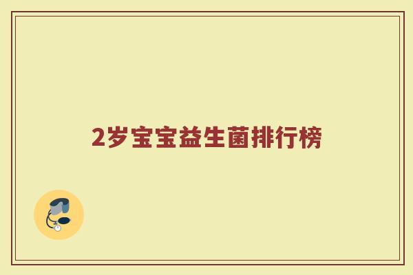 2岁宝宝益生菌排行榜