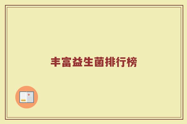 丰富益生菌排行榜