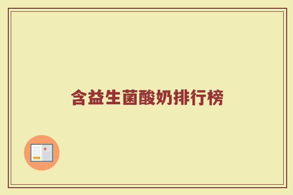 含益生菌酸奶排行榜