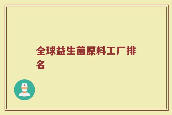 全球益生菌原料工厂排名