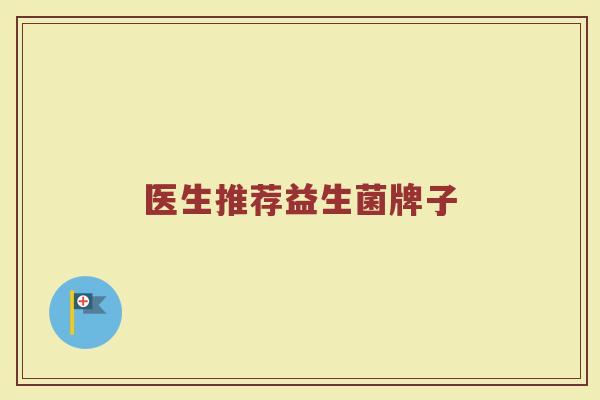 医生推荐益生菌牌子
