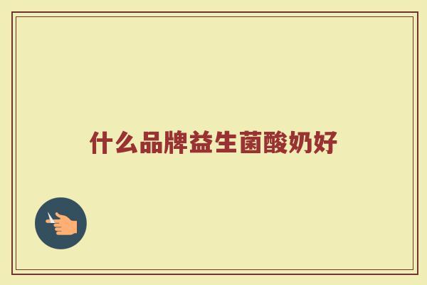 什么品牌益生菌酸奶好