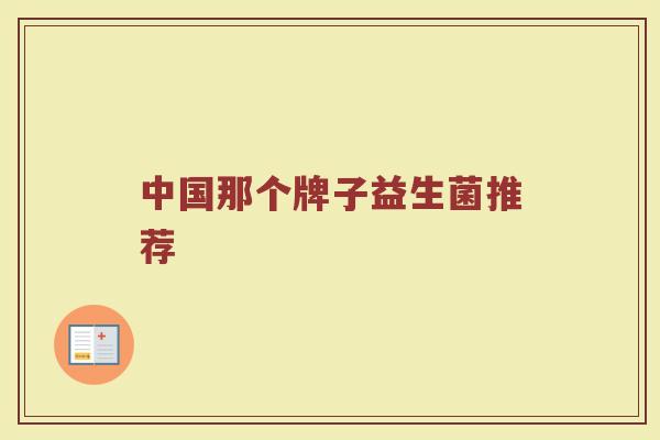 中国那个牌子益生菌推荐