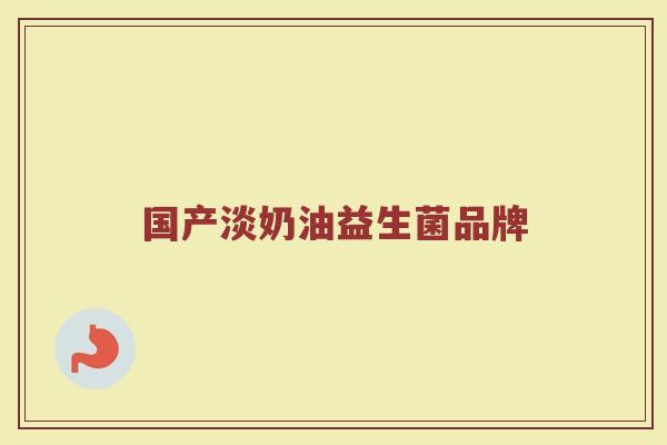 国产淡奶油益生菌品牌