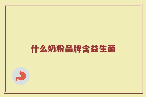 什么奶粉品牌含益生菌