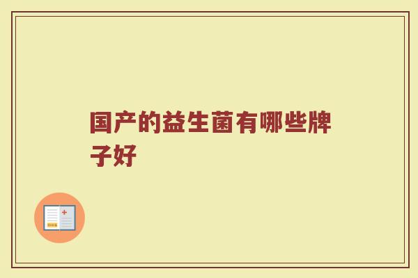 国产的益生菌有哪些牌子好