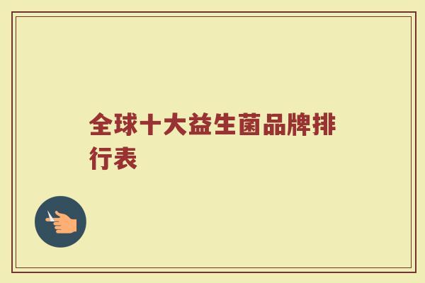 全球十大益生菌品牌排行表
