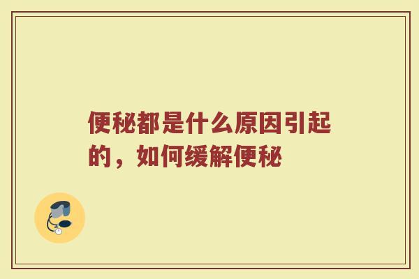 便秘都是什么原因引起的，如何缓解便秘