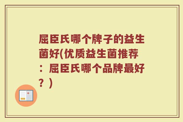 屈臣氏哪个牌子的益生菌好(优质益生菌推荐：屈臣氏哪个品牌最好？)