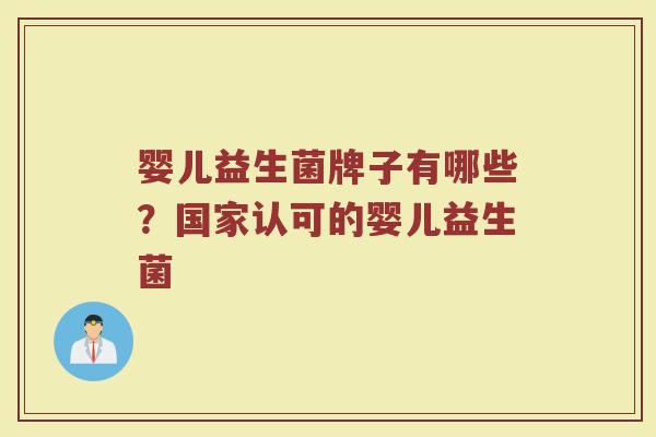 婴儿益生菌牌子有哪些？国家认可的婴儿益生菌