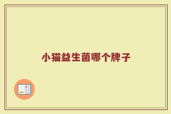 小猫益生菌哪个牌子