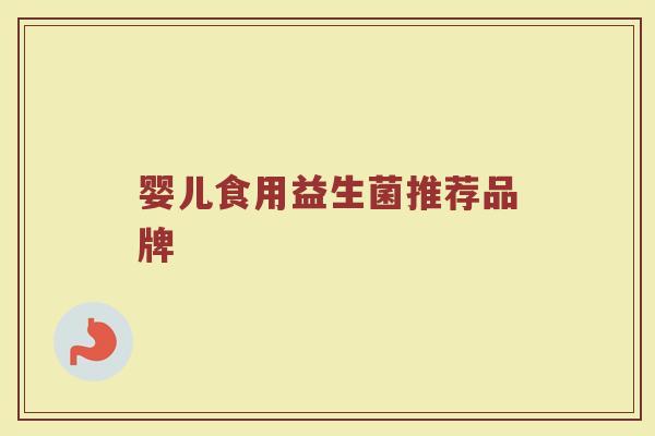 婴儿食用益生菌推荐品牌