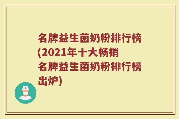 名牌益生菌奶粉排行榜(2021年十大畅销名牌益生菌奶粉排行榜出炉)