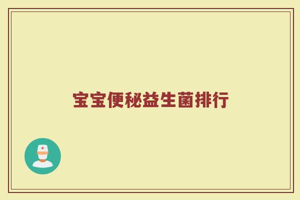 宝宝便秘益生菌排行