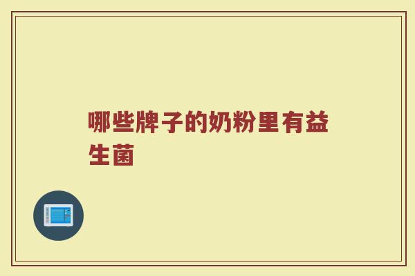 哪些牌子的奶粉里有益生菌