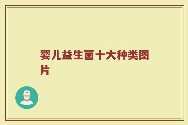 婴儿益生菌十大种类图片
