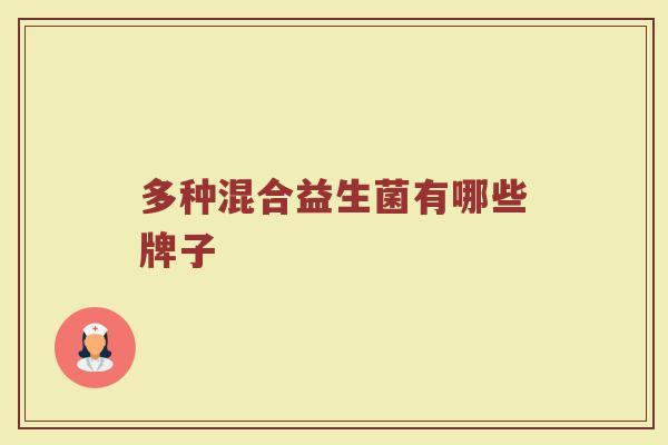 多种混合益生菌有哪些牌子