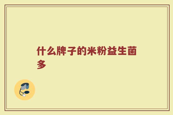 什么牌子的米粉益生菌多
