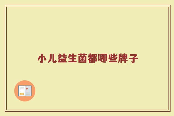 小儿益生菌都哪些牌子
