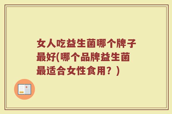女人吃益生菌哪个牌子最好(哪个品牌益生菌最适合女性食用？)
