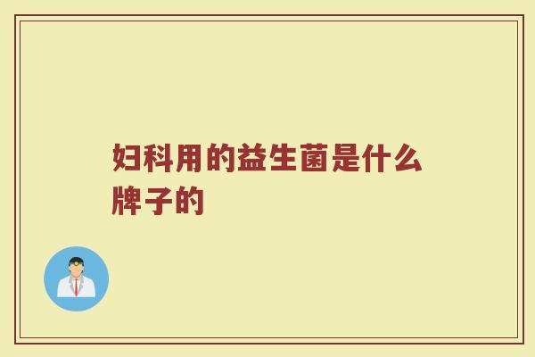 妇科用的益生菌是什么牌子的