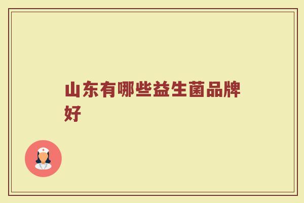 山东有哪些益生菌品牌好