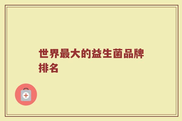世界最大的益生菌品牌排名