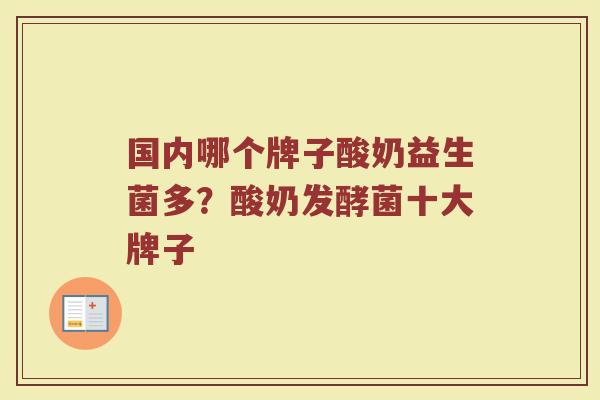 国内哪个牌子酸奶益生菌多？酸奶发酵菌十大牌子