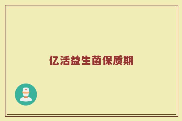 亿活益生菌保质期
